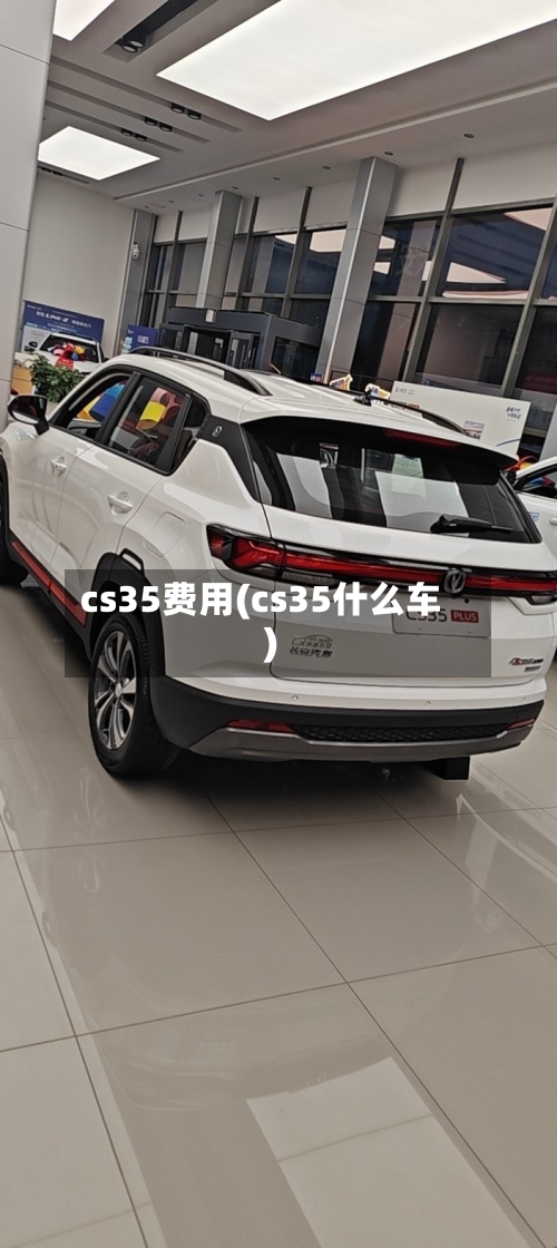 cs35费用(cs35什么车)