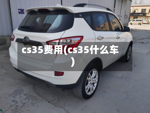 cs35费用(cs35什么车)-第3张图片