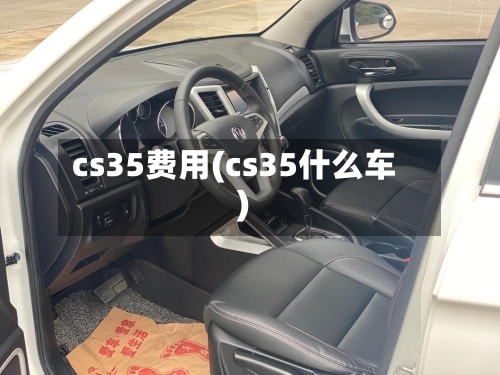 cs35费用(cs35什么车)-第2张图片