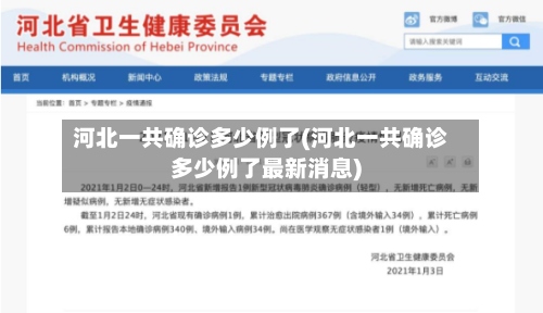 河北一共确诊多少例了(河北一共确诊多少例了最新消息)