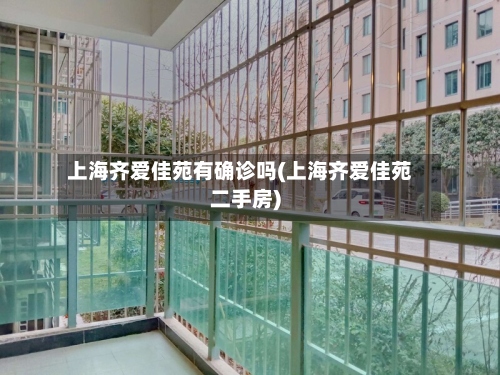 上海齐爱佳苑有确诊吗(上海齐爱佳苑二手房)-第3张图片