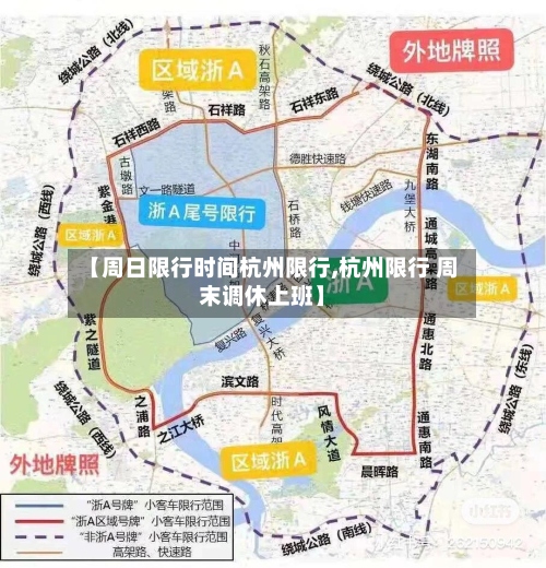 【周日限行时间杭州限行,杭州限行 周末调休上班】