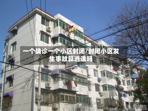 一个确诊一个小区封闭/封闭小区发生事故算逃逸吗