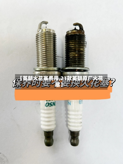【英朗火花塞费用,21款英朗原厂火花塞】-第2张图片