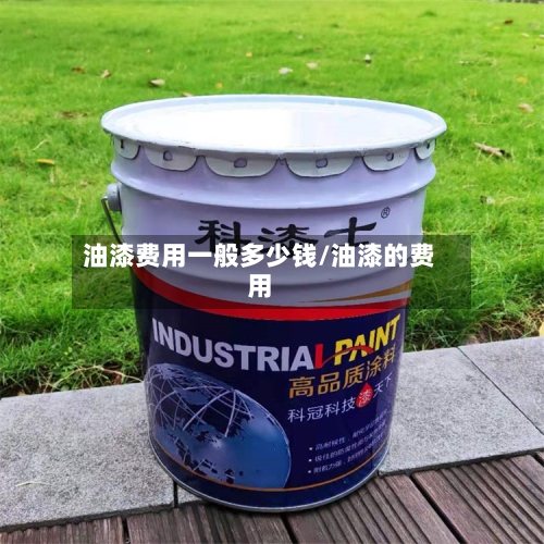 油漆费用一般多少钱/油漆的费用
