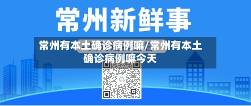 常州有本土确诊病例嘛/常州有本土确诊病例嘛今天