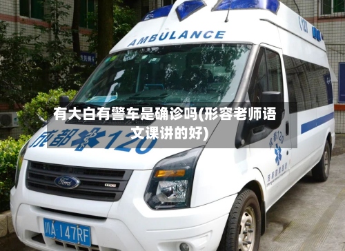 有大白有警车是确诊吗(形容老师语文课讲的好)-第2张图片