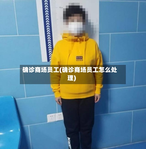 确诊商场员工(确诊商场员工怎么处理)