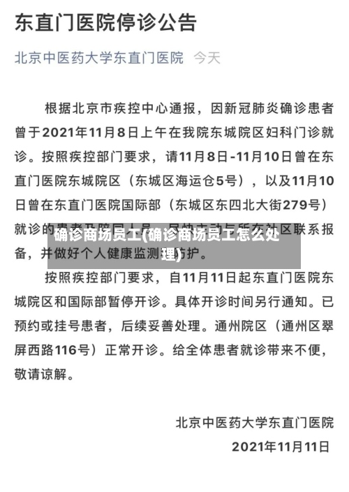 确诊商场员工(确诊商场员工怎么处理)-第2张图片