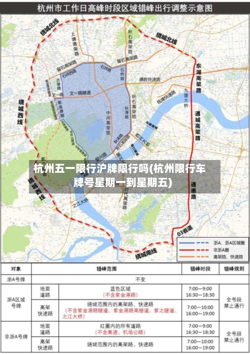 杭州五一限行沪牌限行吗(杭州限行车牌号星期一到星期五)