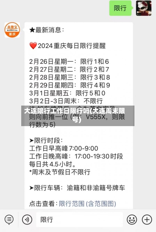 大连限行工作日限行吗(大连周末限号)