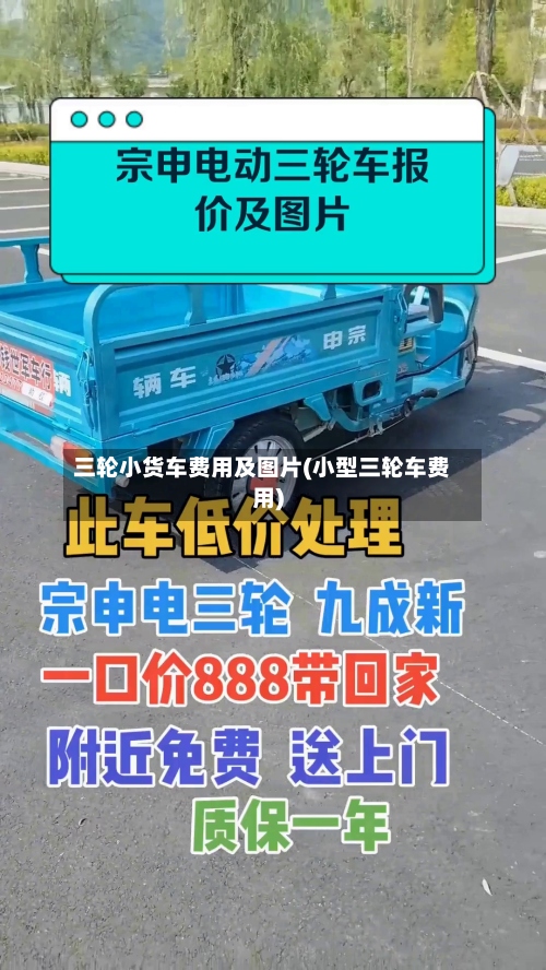 三轮小货车费用及图片(小型三轮车费用)
