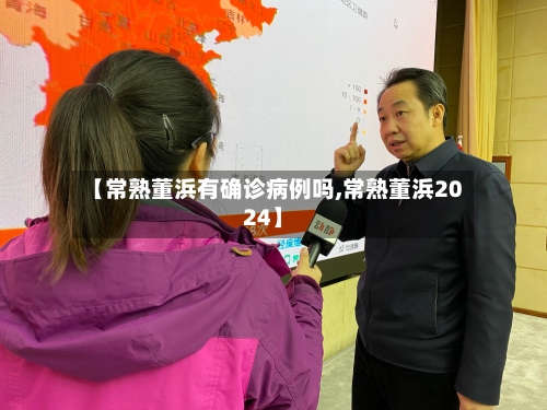 【常熟董浜有确诊病例吗,常熟董浜2024】-第2张图片