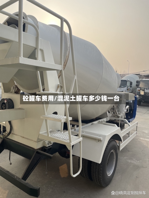 砼罐车费用/混泥土罐车多少钱一台