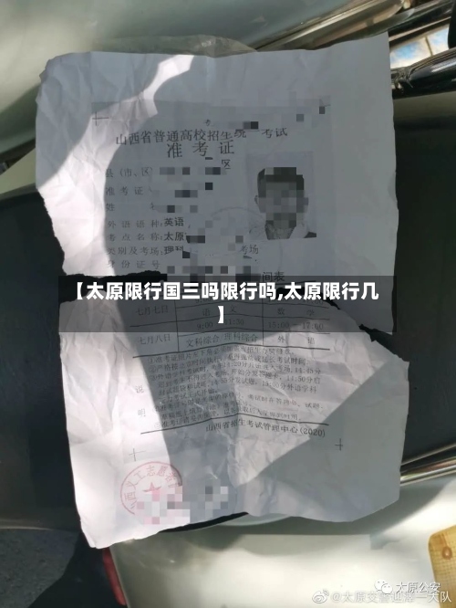 【太原限行国三吗限行吗,太原限行几】-第3张图片