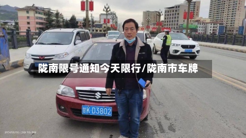 陇南限号通知今天限行/陇南市车牌-第2张图片