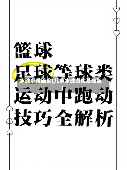 冰球小孩确诊(儿童冰球游戏基础版)
