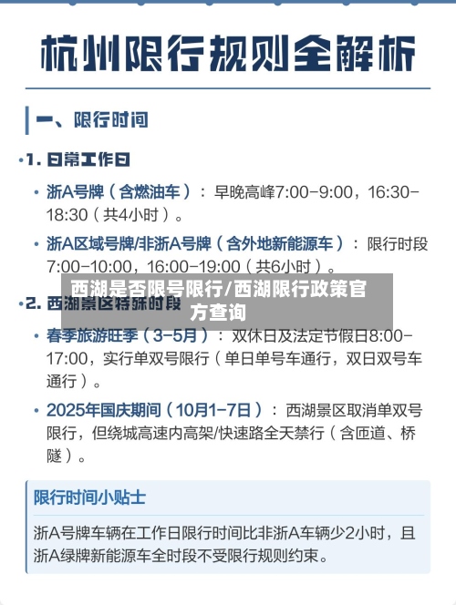 西湖是否限号限行/西湖限行政策官方查询