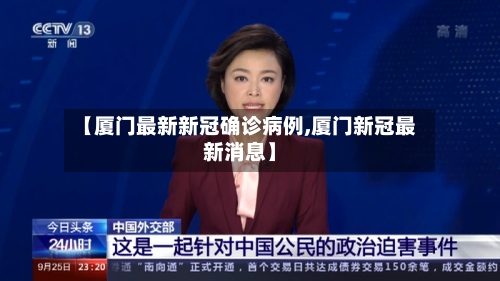 【厦门最新新冠确诊病例,厦门新冠最新消息】
