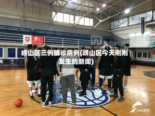 崂山区三例确诊病例(崂山区今天刚刚发生的新闻)-第2张图片