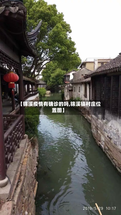 【锦溪疫情有确诊的吗,锦溪镇村庄位置图】