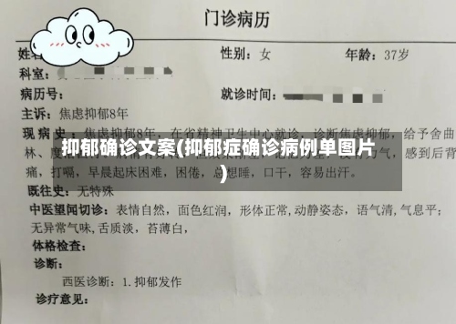 抑郁确诊文案(抑郁症确诊病例单图片)