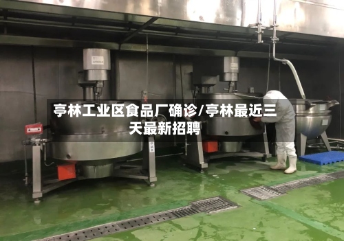 亭林工业区食品厂确诊/亭林最近三天最新招聘