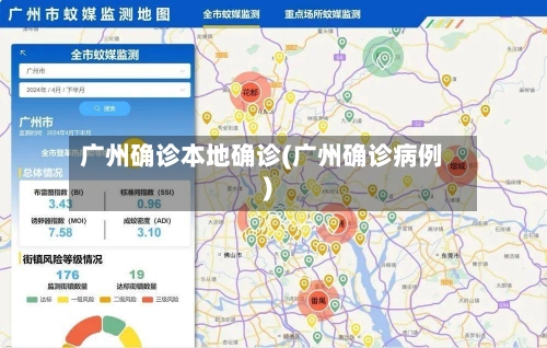 广州确诊本地确诊(广州确诊病例)