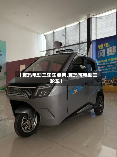【爽玛电动三轮车费用,爽玛可电动三轮车】