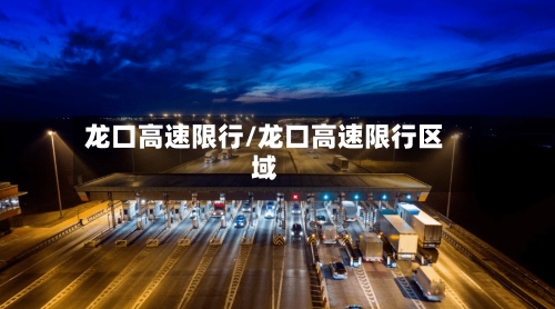龙口高速限行/龙口高速限行区域-第2张图片