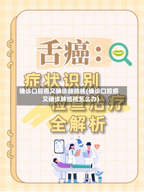 确诊口腔癌又确诊肺结核(确诊口腔癌又确诊肺结核怎么办)-第2张图片