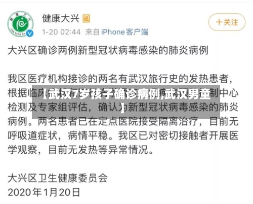 【武汉7岁孩子确诊病例,武汉男童】