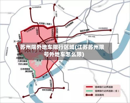 苏州限外地车限行区域(江苏苏州限号外地车怎么限)-第2张图片