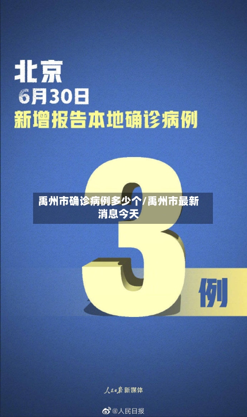 禹州市确诊病例多少个/禹州市最新消息今天-第3张图片