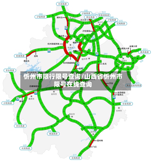 忻州市限行限号查询/山西省忻州市限号在线查询-第2张图片
