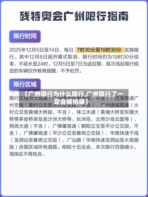 【广州限行为什么限行,广州限行了一定会被拍嘛】-第3张图片