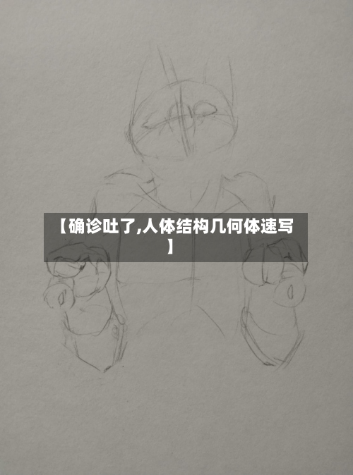 【确诊吐了,人体结构几何体速写】-第2张图片