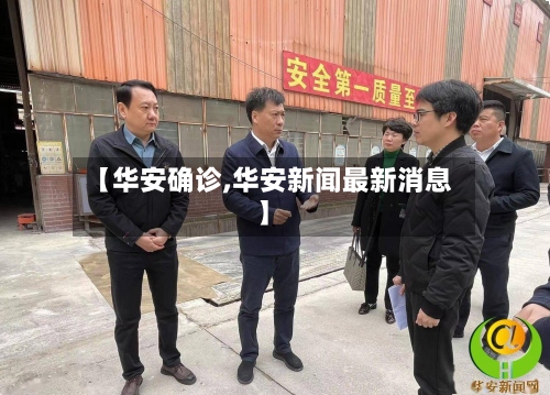 【华安确诊,华安新闻最新消息】