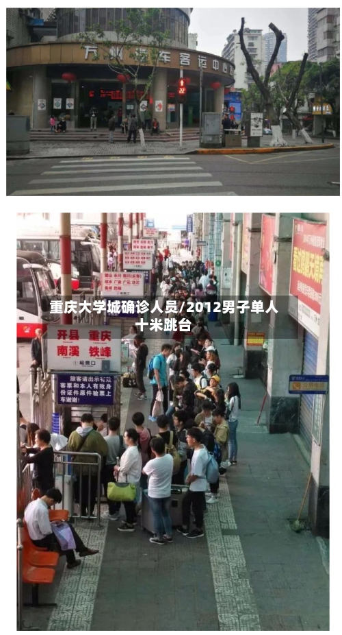 重庆大学城确诊人员/2012男子单人十米跳台