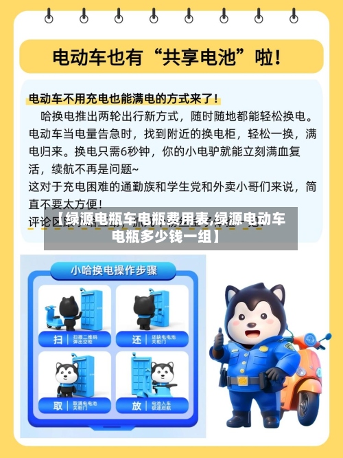 【绿源电瓶车电瓶费用表,绿源电动车电瓶多少钱一组】-第2张图片