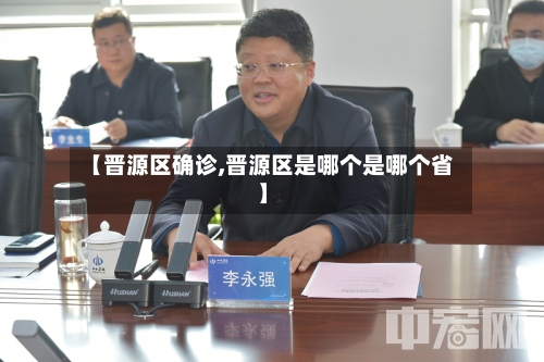 【晋源区确诊,晋源区是哪个是哪个省】