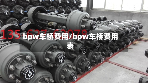 bpw车桥费用/bpw车桥费用表-第3张图片