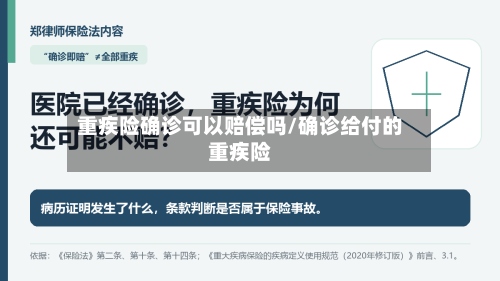 重疾险确诊可以赔偿吗/确诊给付的重疾险