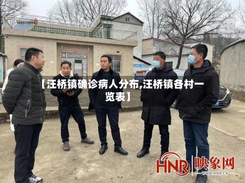 【汪桥镇确诊病人分布,汪桥镇各村一览表】