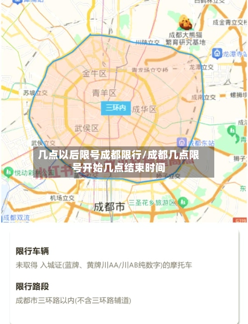 几点以后限号成都限行/成都几点限号开始几点结束时间-第2张图片