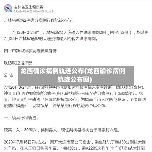 龙西确诊病例轨迹公布(龙西确诊病例轨迹公布图)