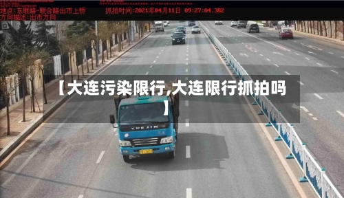【大连污染限行,大连限行抓拍吗】