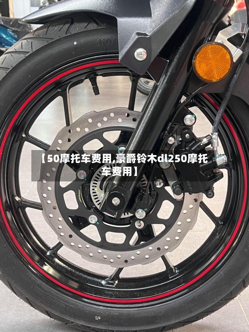【50摩托车费用,豪爵铃木dl250摩托车费用】