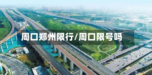 周口郑州限行/周口限号吗