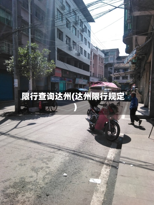限行查询达州(达州限行规定)